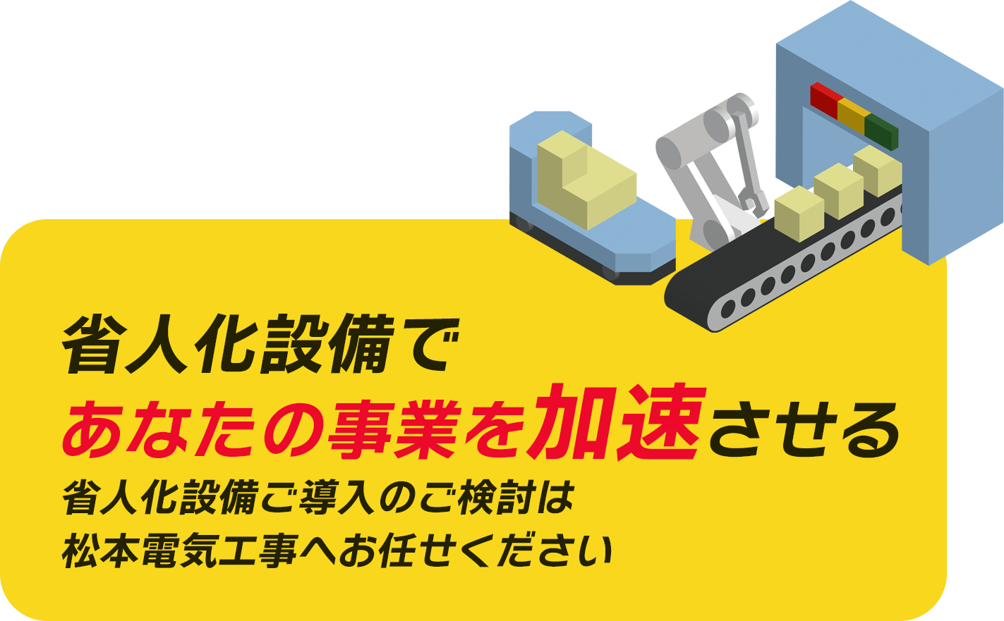 省人化設備であなたの事業を加速させる