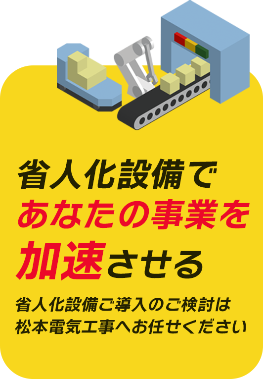 省人化設備であなたの事業を加速させる