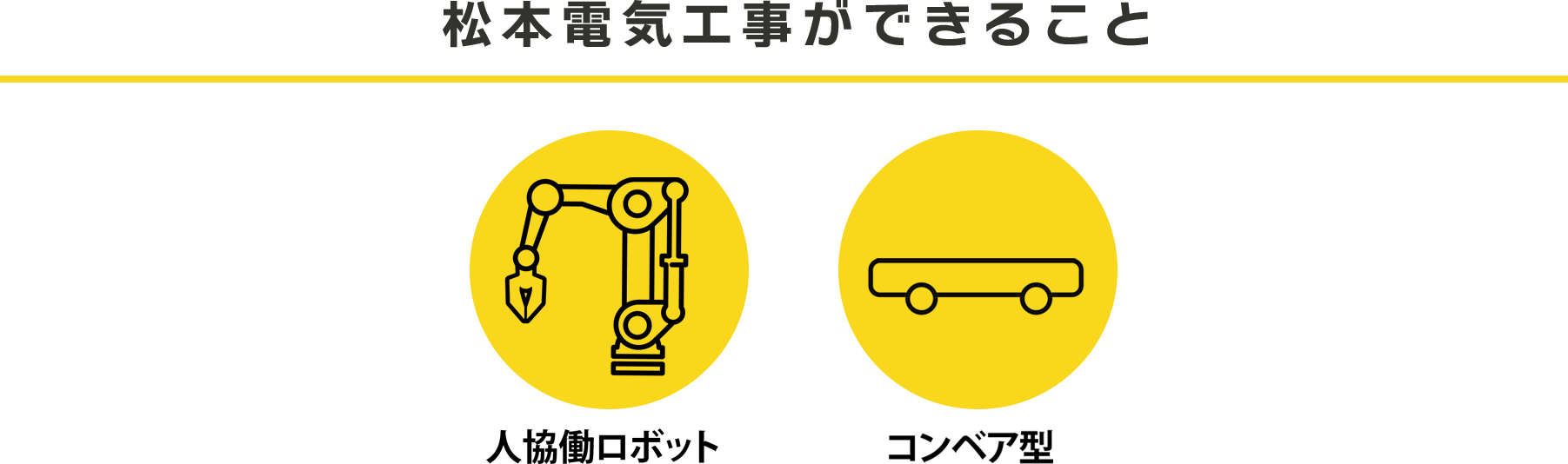 松本電気工事ができること