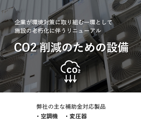 CO2削減のための設備。空調機や変圧器などが補助金対象